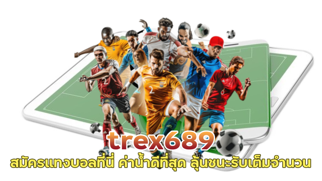 trex689 แทงบอลน้ำดีที่สุด