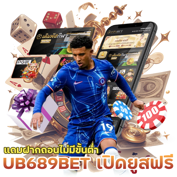 UB689BET เปิดยูสฟรี ไม่มีขั้นต่ำ