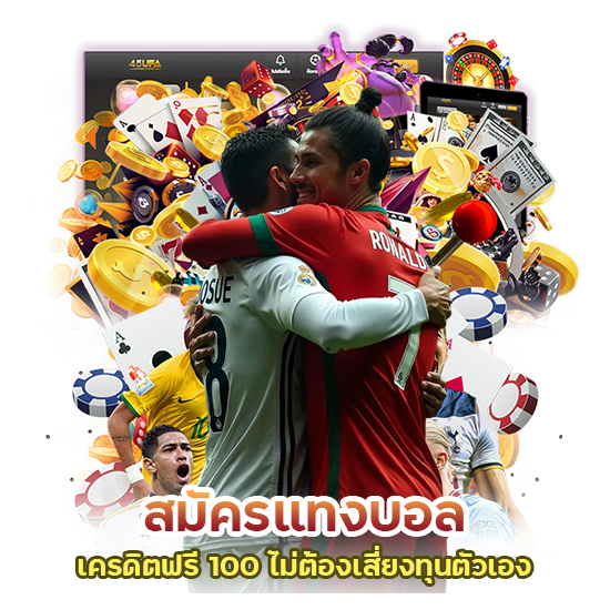 สมัครแทงบอลเครดิตฟรี 100