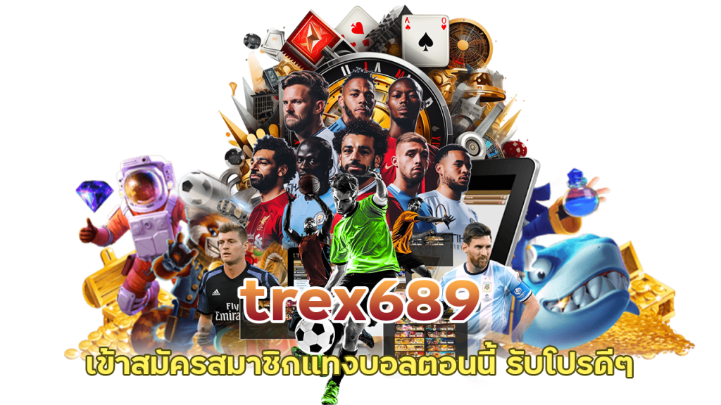 trex689 คืนยอดเสียทุกวันศุกร์