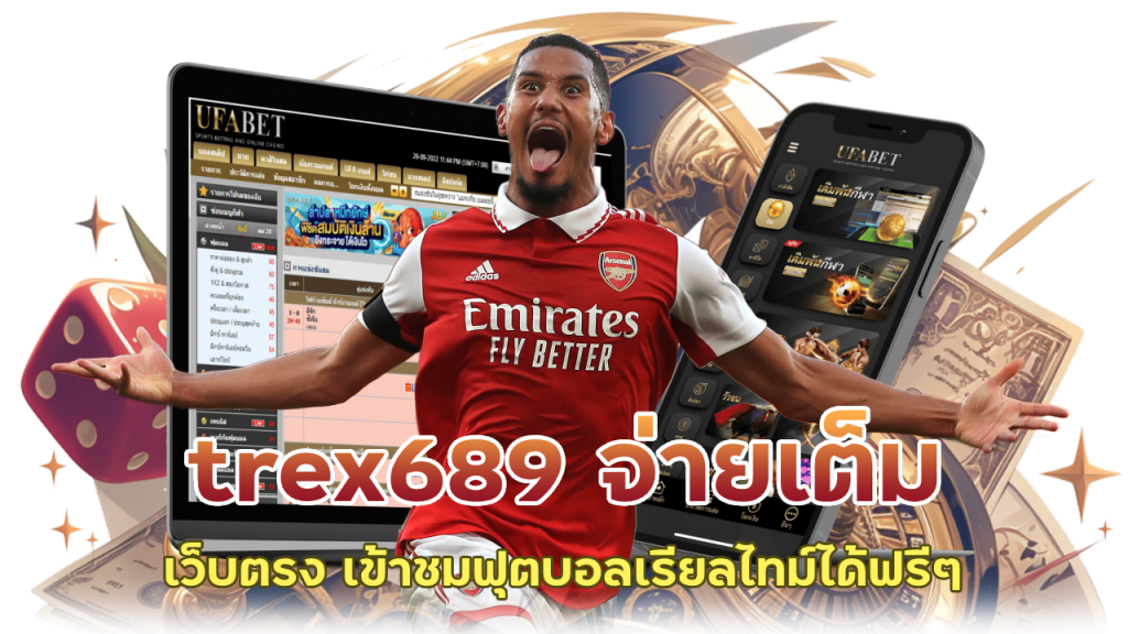 trex689 เว็บตรงจ่ายเต็ม