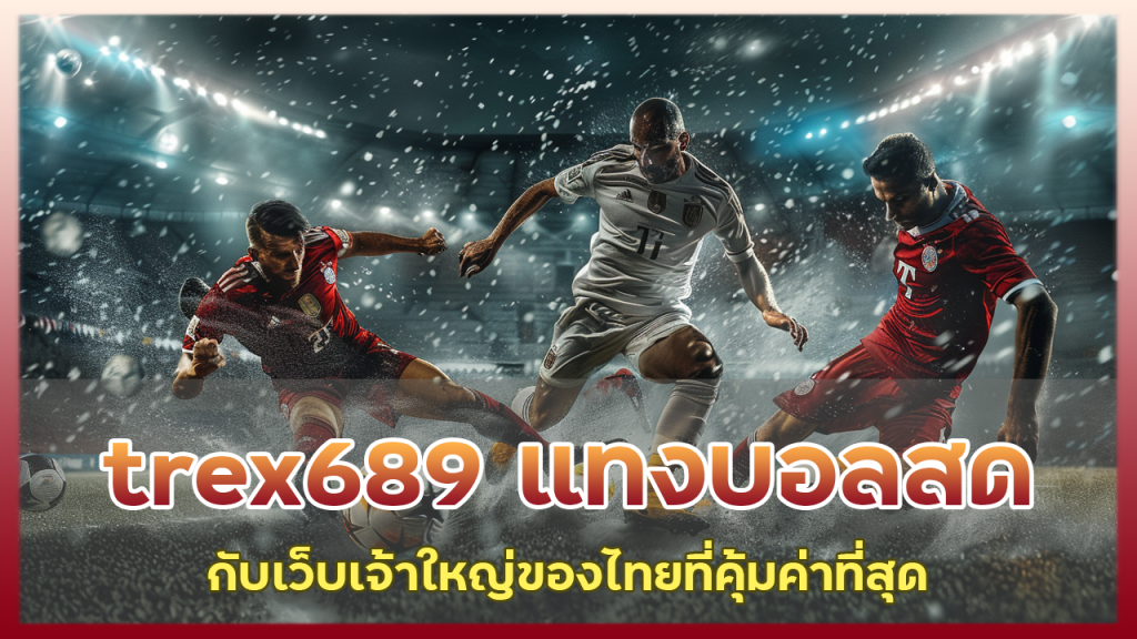 trex689 แทงบอลสด