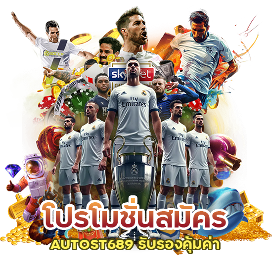 โปรโมชั่นสมัคร AUTOST689